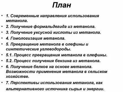 Применение метанола