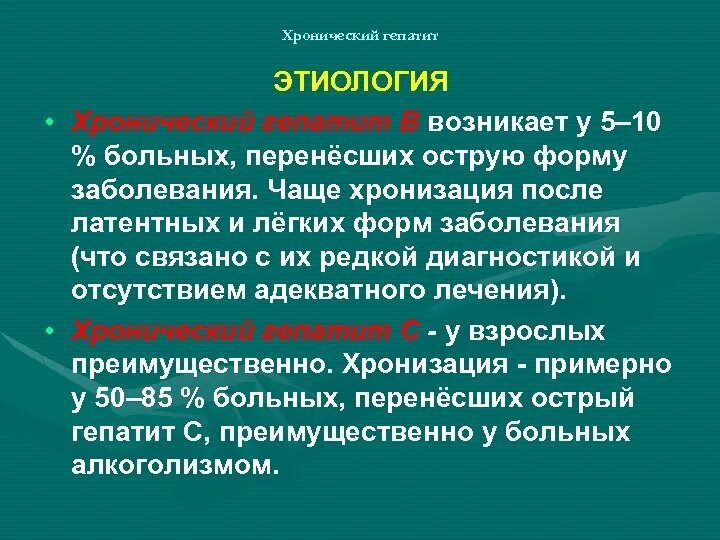 Переход заболевания в хроническую форму. Хронический гепатит эти. Хронический гепатит этиология. Хронически йепатит этиология. Хронический гепатит этиопатогенез.