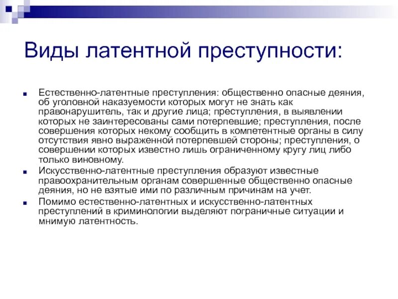 Виды латентной преступности. Искусственная латентность. Виды латентности. Латентность в криминологии. Латентный человек простыми