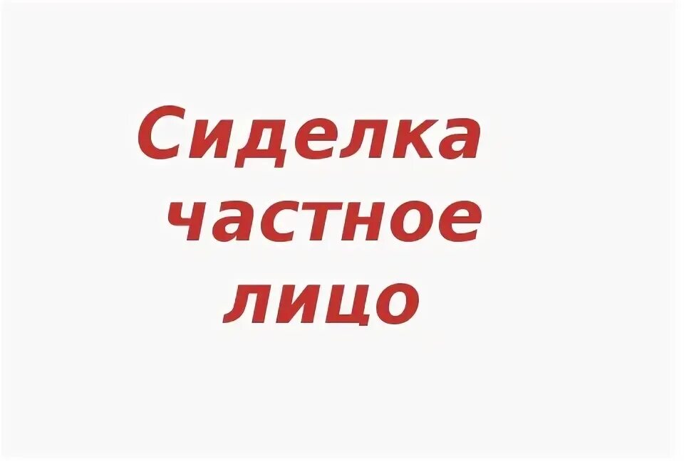 Работа сиделкой без посредников пермь. Ищу работу сиделкой. ищу работу сиделкой с проживанием. ищу работу сиделка прямой хозяин.
