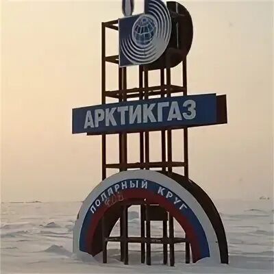 ао арктикгаз официальный сайт