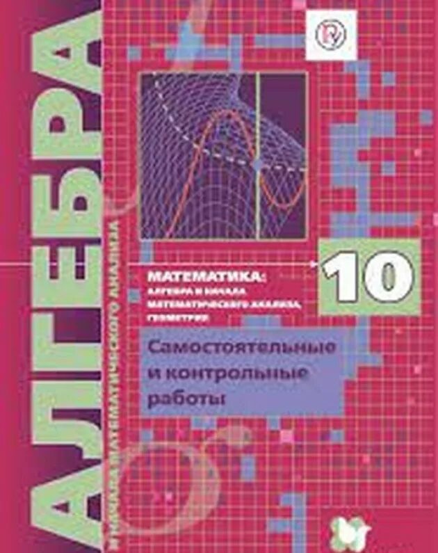 Алгебра 10 класс мерзляк углубленный. 10 класс мерзляк углубленный уровень параграф 13 - 13. Алгебра 10 класс углубленный уровень. Математике 10 класс мерзляк углубленный уровень алгебра. Алгебра 10 мерзляк.