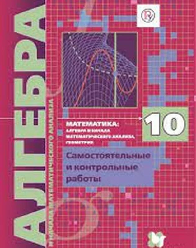 Дидактические материалы по алгебре 10 класс Мерзляк. Дидактические материалы 10 класс Алгебра Мерзляк. Мерзляк 10 класс Алгебра начальный уровень. Мерзляк 10 класс Алгебра углубленный уровень дидактические материалы. Геометрия 10 11 класс мерзляк углубленный уровень