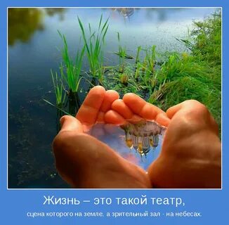 Сохраняй свои мысли добрыми