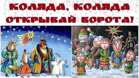 Пришла коляда слушать