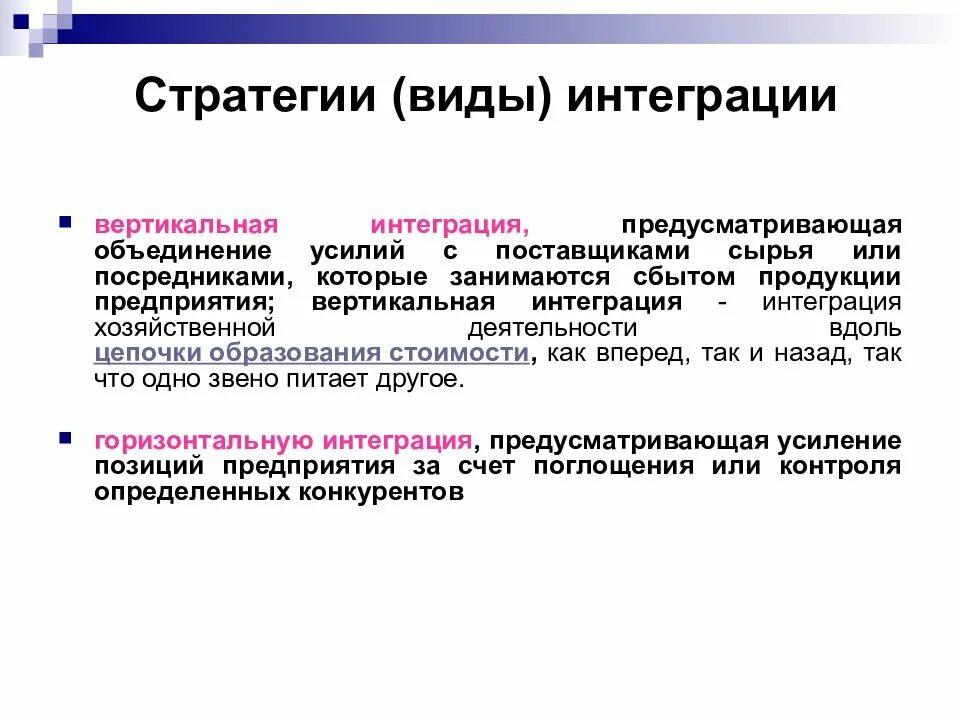 Горизонтальная интеграция. Стратегия вертикальной интеграции. вертикальная интеграция фирм..