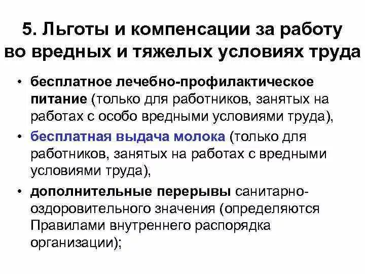 Льготы и компенсации за работу. Льготы и компенсации за тяжелые и вредные условия труда. Компенсация за вредные и опасные условия труда. Льготы и компенсация за работу с вредными и тяжелыми условиями труда.