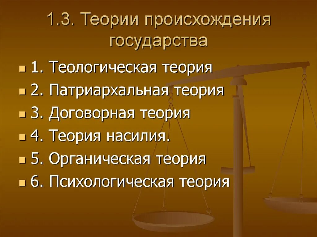 Основные теории происхождения государства. Теории возникновения государства. Концепции происхождения государства. Теологическая и патриархальная теории происхождения государства.