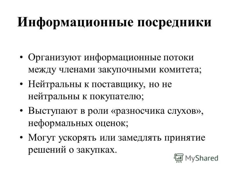 информационный посредник. участники сделок в электронной коммерции. информационный посредник пример. информационный посредник. информационный посредник пример.