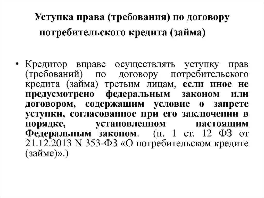 Уступка прав требования. Уступка право требования.