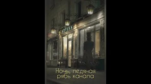 Аптека ночь фонарь читать