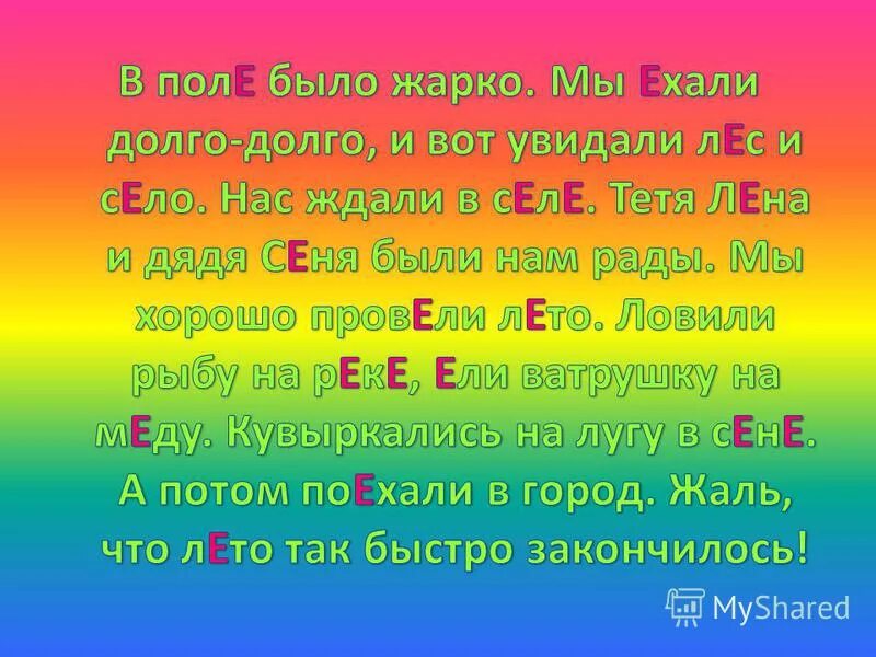 Долго мы ехали не останавливаясь. В поле было жарко мы ехали долго-долго. В поле было жарко мы ехали долго-долго пока не увидали лес и село. Рассказ в поле было жарко. Мы ехали. В полу было жарко мы охали долго долго пока не увидали Лис и сало.