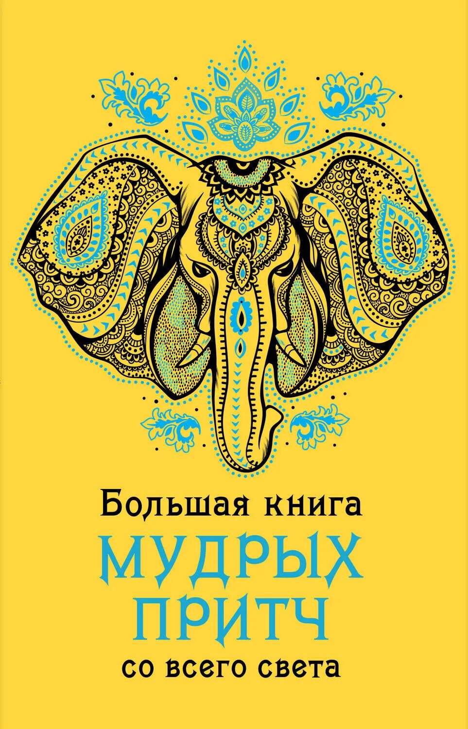 Мудрая книга читать. Книга притч. Большая книга мудрых прич CJ dctuj cdtnf. Большая книга притч. Мудрая книга притчи.