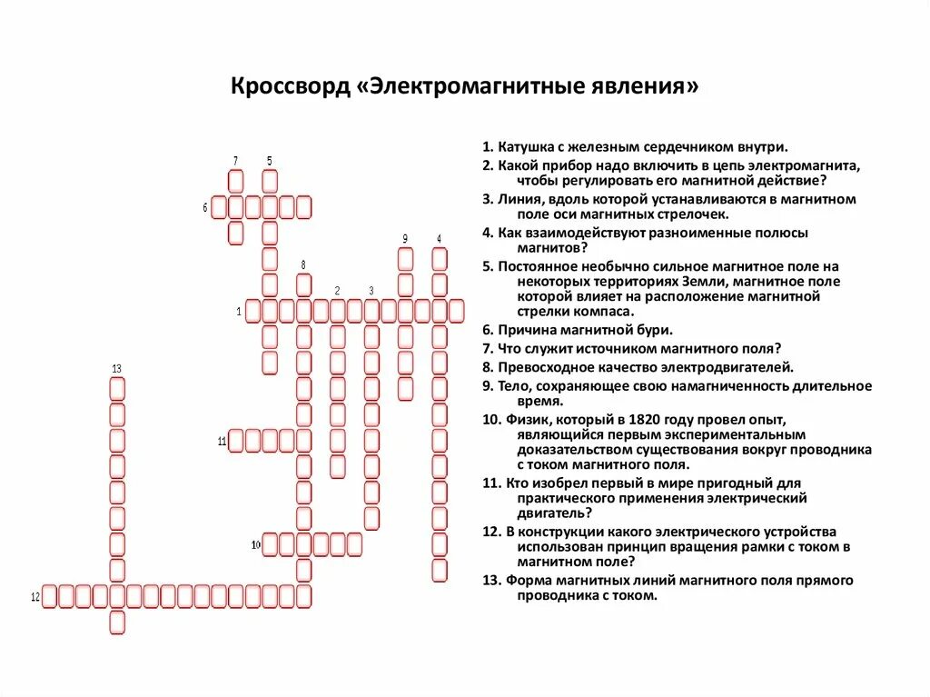 Кроссворд по физике. Кроссворд на тему магнитные явления с ответами. Кроссворд по физике на тему электромагнитные явления 8 класс. Кроссворд по теме магнитные явления 8 класс физика. Кроссворд по теме магнитное поле с ответами 9 класс.