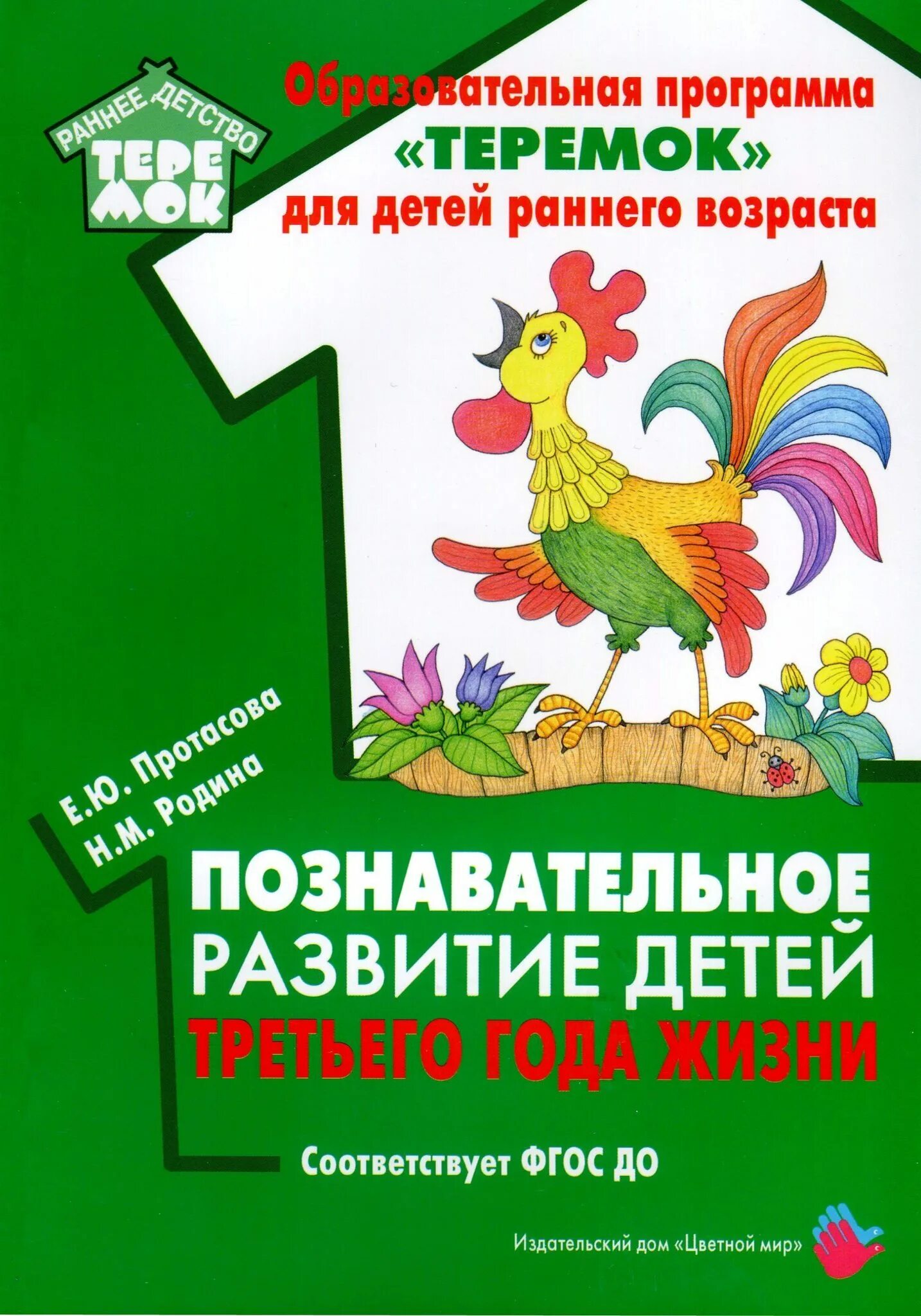 Программа теремок детей. Программа теремок познавательное развитие. познавательное развитие детей протасова родина. методическая литература по программе теремок. программа теремок для детей раннего возраста.