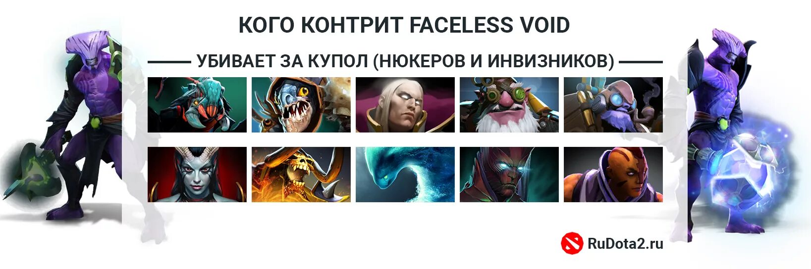 Контр пик войда спирита. Контр пики ВОЙДА Спирита. Контр пики Faceless Void. Контр пики ВОЙДА фейслесс. Кого контрит ВОЙД спирит.