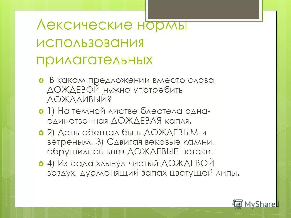Сообщение о дождевом слове. День обещал быть ветреным и дождевым. День обещал быть ветреным и дождевым. Дождевой дождливый паронимы. День обещал быть ветреным и дождевым.