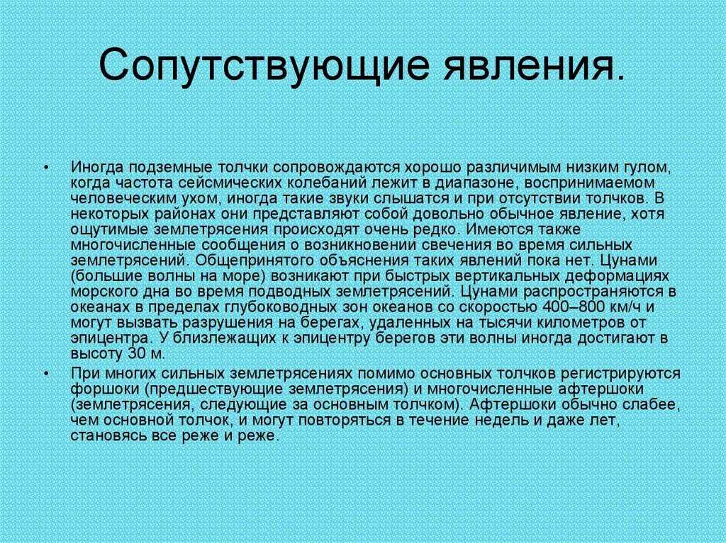 Какое явление сопровождающее. Явления сопровождающие землетрясение. Явления, сопутствующие землетрясению. Явление не сопровождающее землетрясение. Время наступления землетрясения.