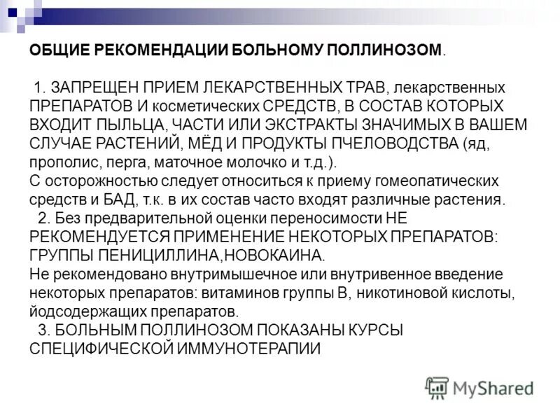 Страдал за общее. Рекомендации больным поллинозом. Памятка для больных поллинозом. Поллиноз рекомендации. Памятка для пациентов страдающих поллинозом.