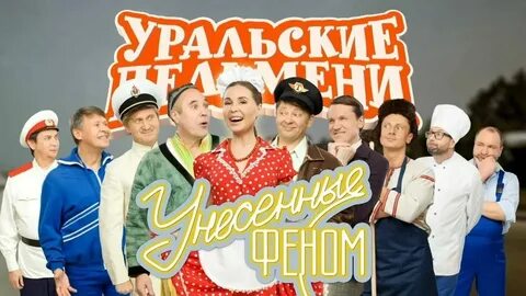 Уральские пельмени утренник