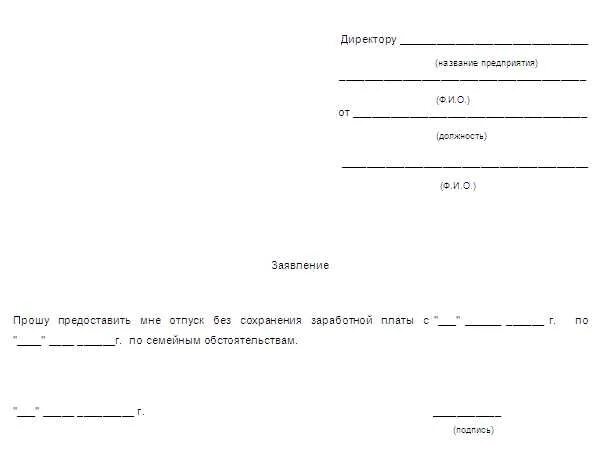 Отгул с сохранением заработной. Заявление на отпуск без сохранения заработной платы на 2 дня образец. образец бланка заявление на отпуск без содержания. образец заявления на отпуск без содержания заработной платы. форма заявления на отпуск без сохранения заработной платы на 1 день.