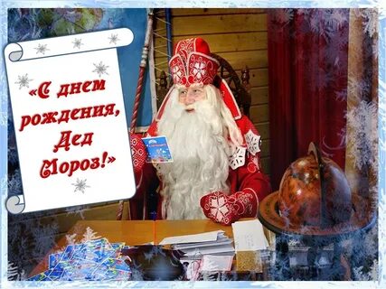 День рождения деда мороза выставка
