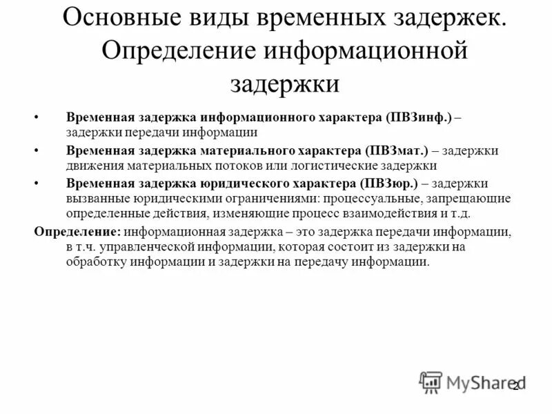 Временная задержка выполнения операций проекта может быть