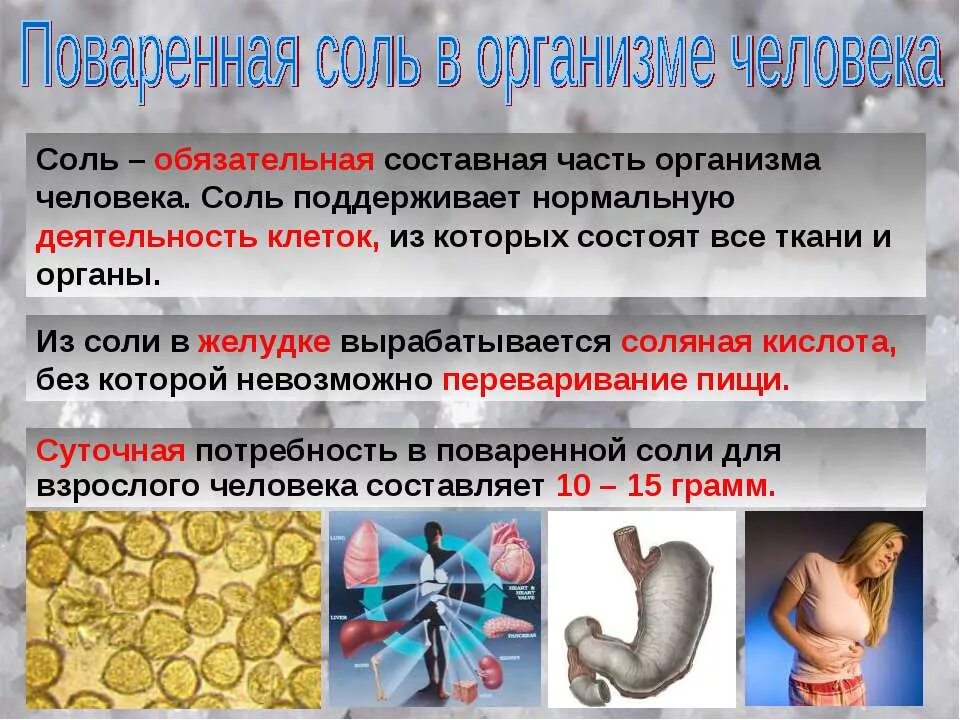 В результате чего образуется соли. Роль солей в организме человека. соль в организме человека. роль соли в организме человека. роль поваренной соли в организме.