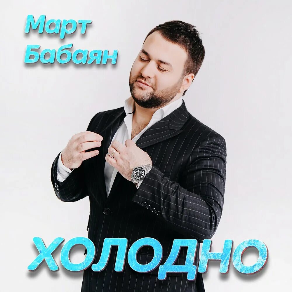 Март бабаян берегите. Март бабаян. март бабаян фотографии. март бабаян миллион. март бабаян песни.