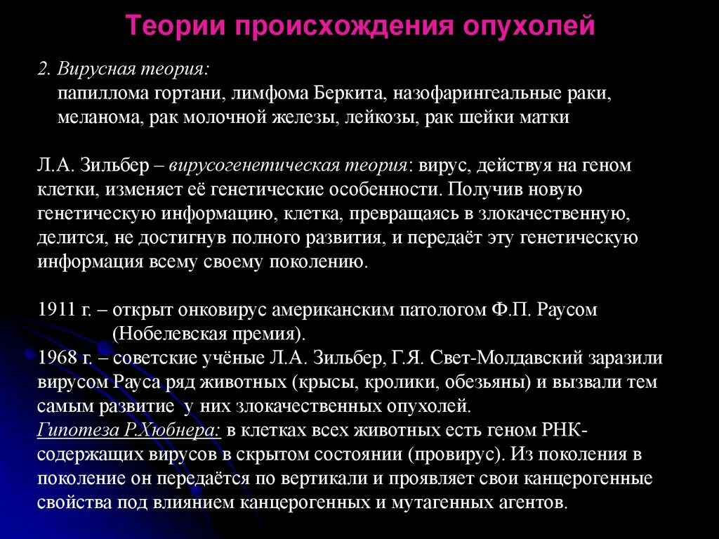 Теории возникновения опухолей. Теории онкологических заболеваний. Теория возникновения онкологических заболеваний. Вирусная теория происхождения опухолей.