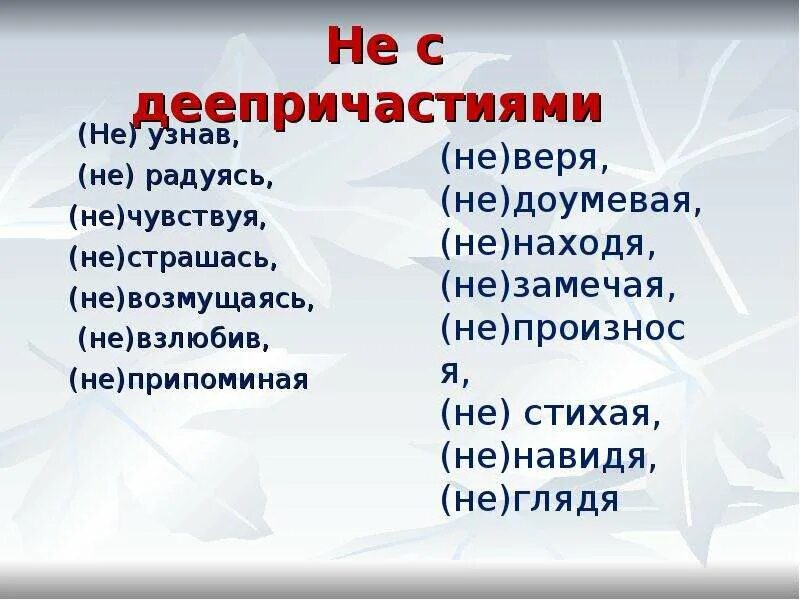 Не взлюбив не годуя. Не взлюбив деепричастие. Не с деепричастиями. Не с деепричастиями упражнения. Взлюбив.