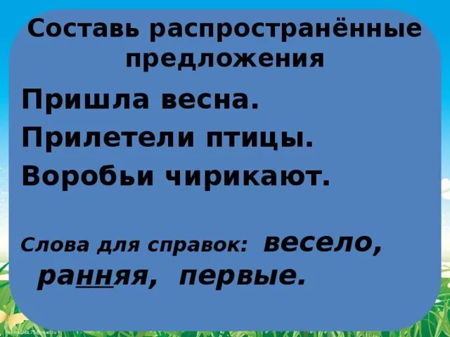 Составь распространенное предложение со словом. Распространённое предложение про весну. Распространенные предложения про весну. Составить предложение о весне. Предложения с весенними словами.