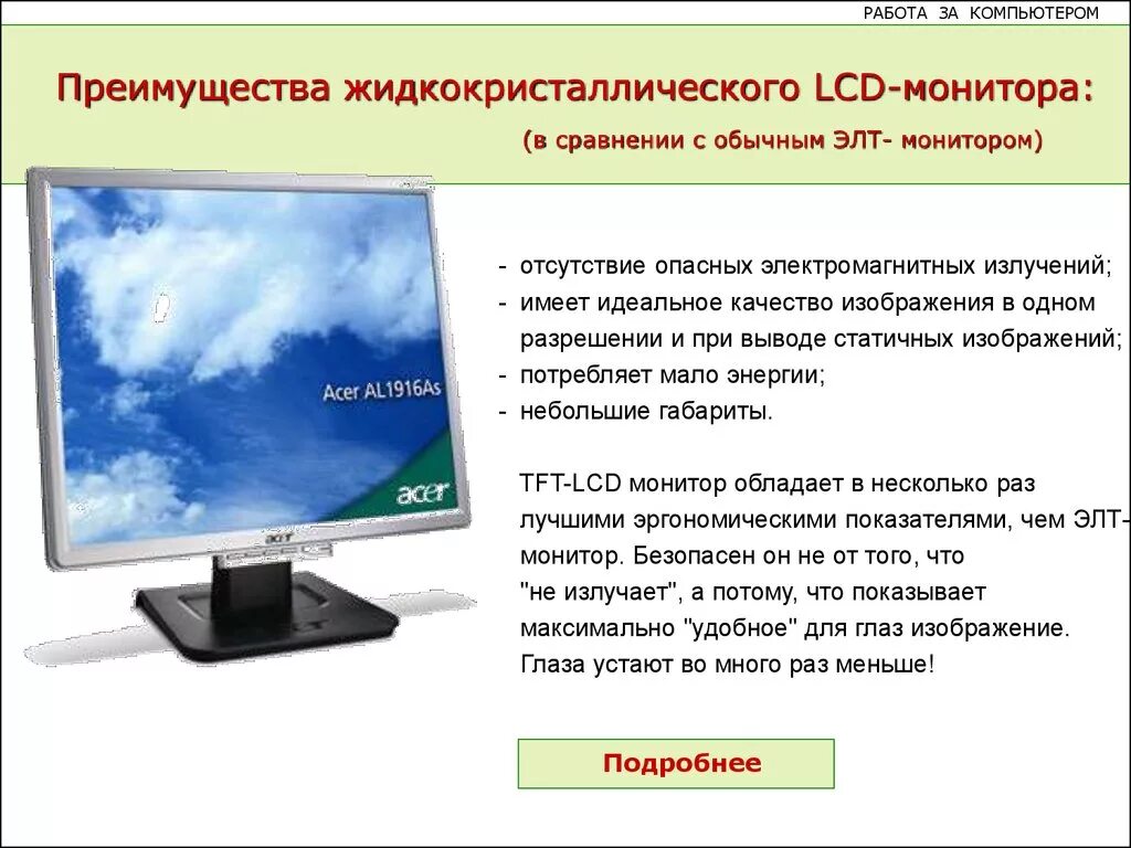 Жидкие Кристаллы в мониторе. Преимущества жидкокристаллических дисплеев. Мониторы с низким излучением.