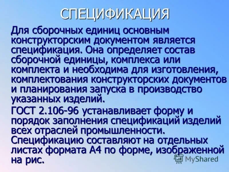 Документ определяющий состав сборочной единицы. Для сборочных единиц основным конструкторским документом является:. Комплектование сборочных единиц.