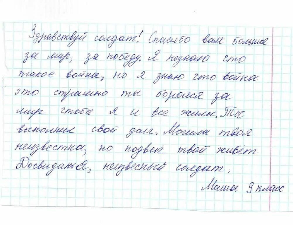 Письмо солдату от школьника. Письмо неизвестному солдату. Письмо неизвестному солдату от школьника. Письмо солдату от школь. Хат сочинение