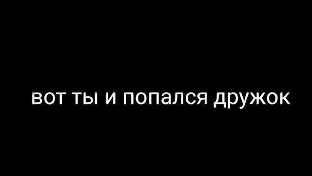 Ты хорошая попался