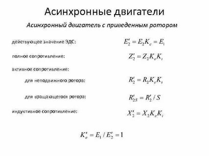 Активное сопротивление ротора асинхронного двигателя