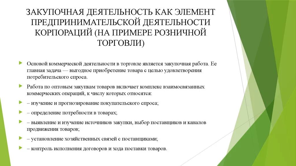 Закупочная деятельность на примере
