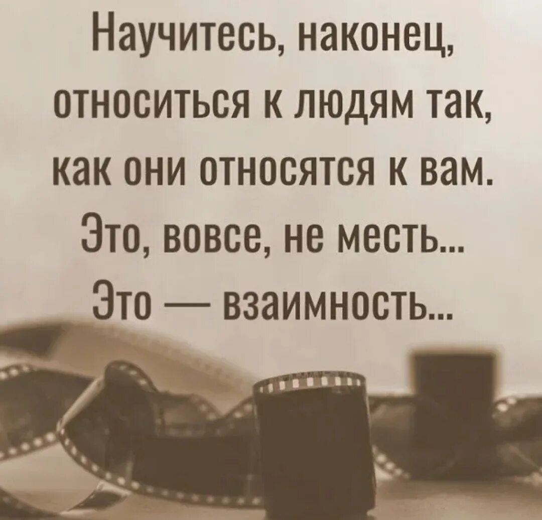 Про взаимность. Цитаты относись к людям. Цитаты про взаимность. Цитата относись к людям так. Относитесь к людям так.