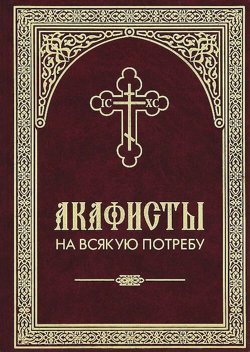 Акафистник на всякую потребу. Акафистник Благовест. Церковная литература. Православное акафисты. Магазин православной книги благовест