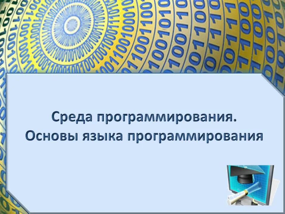 Перечислите и охарактеризуйте среды программирования