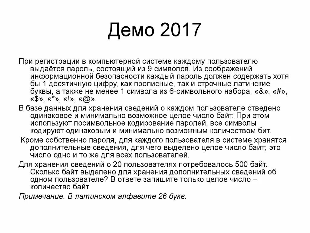 И в качестве дополнительного также. При регистрации в компьютерной системе. При регистрации в компьютерной системе каждому пользователю. При регистрации в комп системе. Придумайте надежный пароль состоящий из букв цифр и символов.