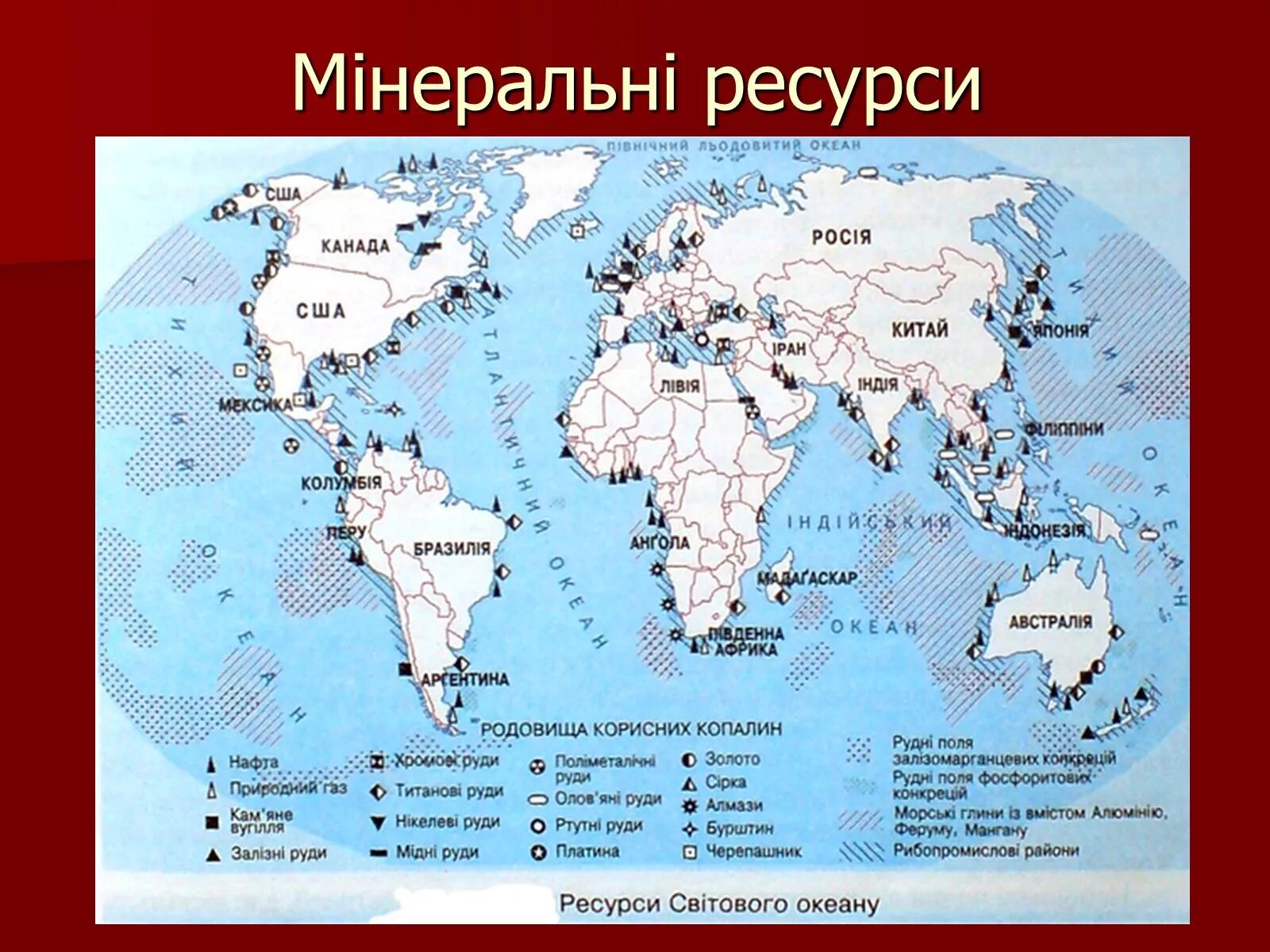 Карта ресурсов мирового океана. Мировые природные ресурсы карта. Карта природных богатств