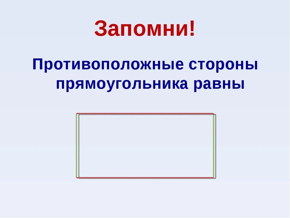 Свойства прямоугольника 2 класс математика\. Противоположные стороны прямоугольника. Свойство противоположных сторон прямоугольника. Прямоугольник для презентации.