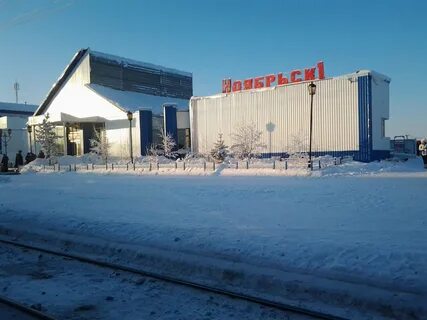 Станция ноябрьск 2