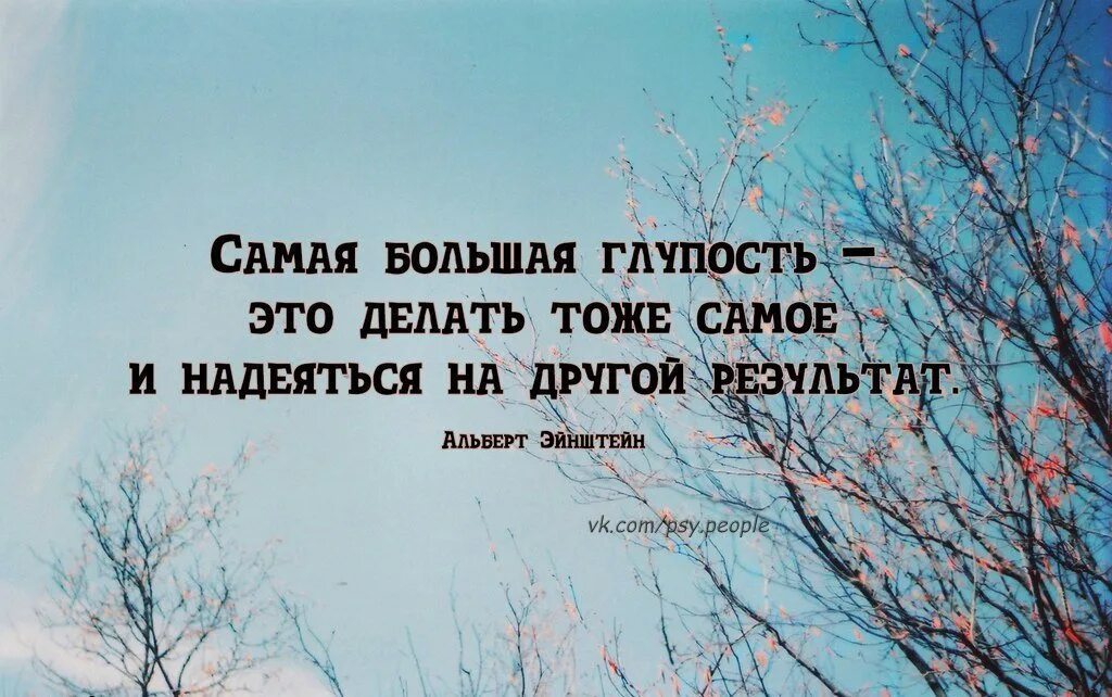 Самая большая глупость это делать. Делать тоже самое и надеяться. Самая большая глупость это делать тоже самое. Самая большая глупость Эйнштейн. Повторяю одно и тоже действие