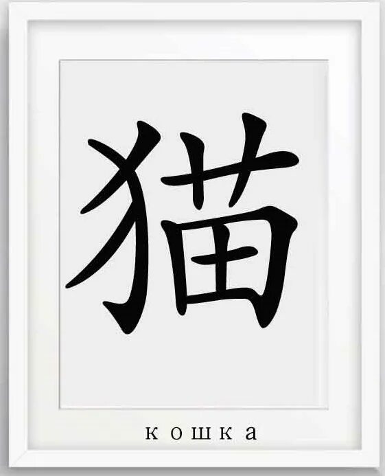 Японский иероглиф кот. Тату иероглифы. Китайский иероглиф кот. Иероглиф Мао. Иероглифы какая тема