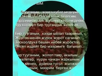 Бир айга текст