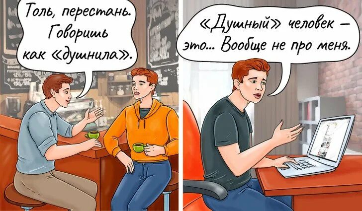 Душный человек это какой