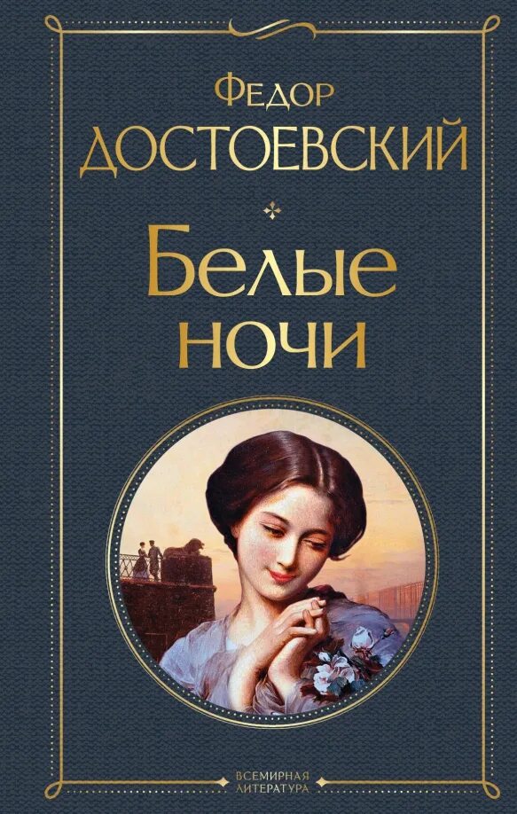 Сколько ночей в белые ночи достоевский. Ф.м.достоевский белые ночи. белые ночи книга.
